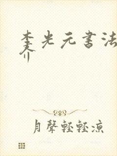 李光元书法家简介