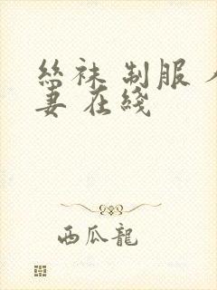 丝袜 制服 人妻 在线