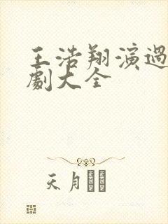 王浩翔演过的短剧大全