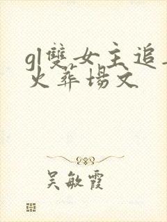 gl双女主追妻火葬场文