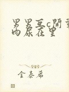 男男互c开荤粗肉尿在里