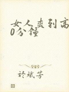 女人爽到高潮30分钟