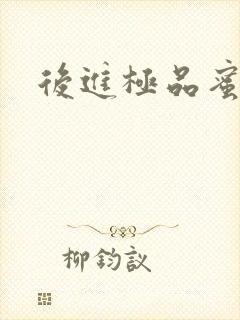 后进极品蜜桃臀