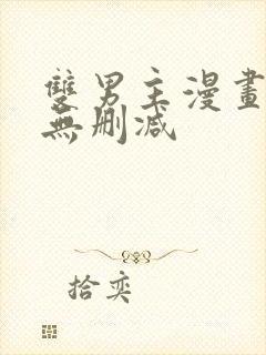 双男主漫画免费无删减