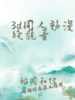 3d同人动漫在线观看