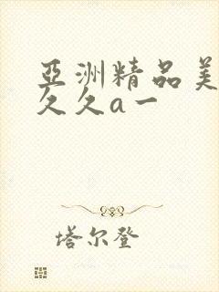 亚洲精品美女久久久a一