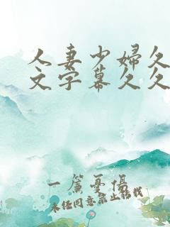 人妻少妇久久中文字幕久久