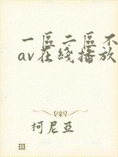 一区二区不卡的av在线播放