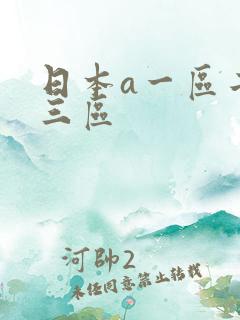 日本a一区二区三区