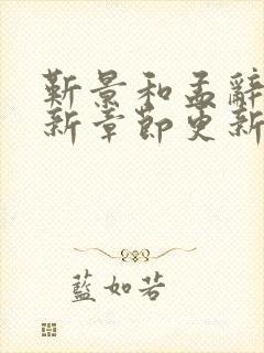 靳景和孟辞盈最新章节更新免费阅读