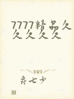 7777精品久久久久久