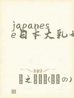 japanese日本大乳奶水