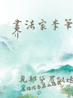 书法家李笔峰简介