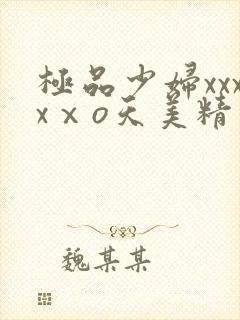 极品少妇xxxxⅹo天美精