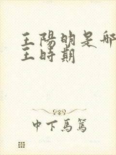 王阳明是哪个帝王时期