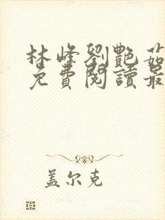 林峰刘艳茹小说免费阅读最新