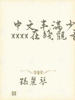 中文丰满少妇xxxxx在线观看