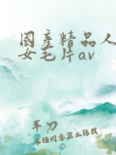 国产精品人妻熟女毛片av