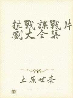 抗战谍战片电视剧大全集