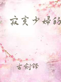 寂寞少妇的视频