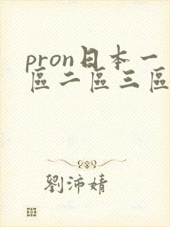 pron日本一区二区三区在线观看