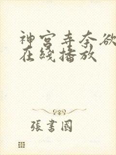 神宫寺奈欲销魂在线播放