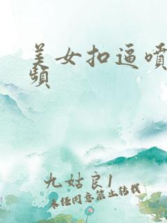 美女扣逼喷水视频