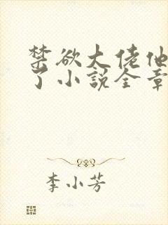 禁欲大佬他沦陷了小说全章免费