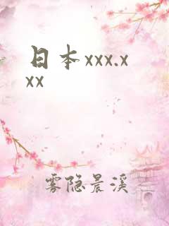 日本xxx.xxx