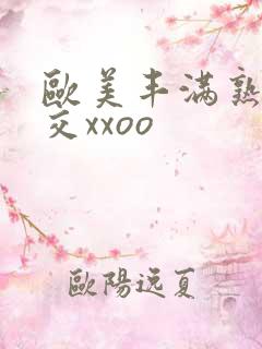 欧美丰满熟妇猛交xxoo