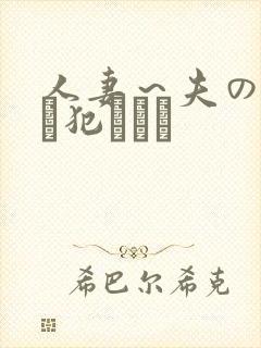 人妻～夫の上司に犯されて