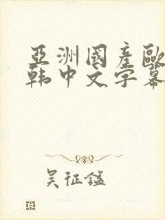 亚洲国产欧美日韩中文字幕