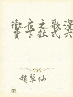 彻夜之歌漫画免费下拉式六漫画