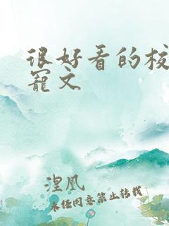 很好看的校园甜宠文