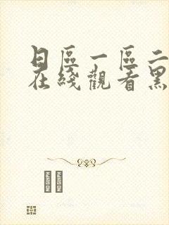 日区一区二区黄在线观看黑人