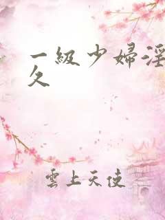 一级少妇淫片久久