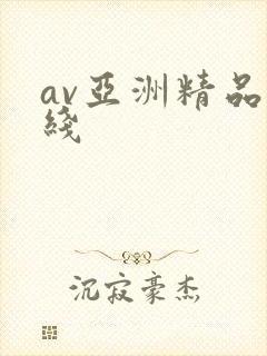 av亚洲精品在线