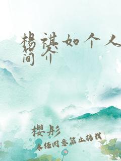 杨祺如个人资料简介