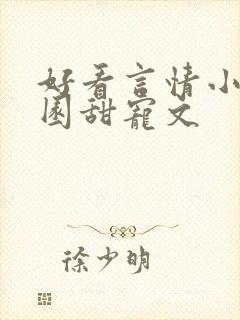 好看言情小说校园甜宠文