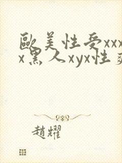 欧美性受xxxx黑人xyx性爽针