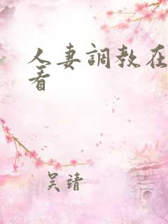 人妻调教在线观看