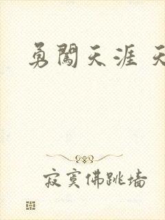 勇闯天涯 天子