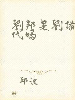 刘邦是刘备的后代吗