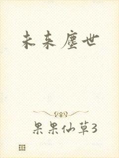 未来尘世