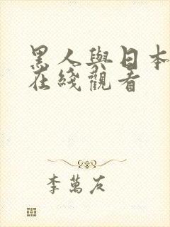 黑人与日本少妇在线观看