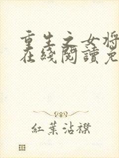 重生之女将星 在线阅读免费