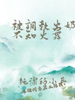 被调教出奶水的不知火舞