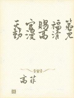 天官赐福第二季动漫高清免费观看