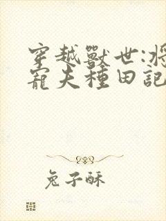 穿越兽世:将军宠夫种田记