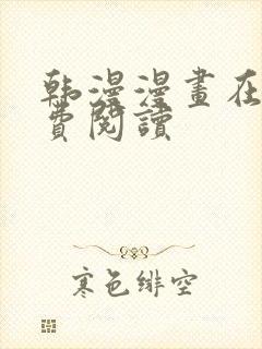 韩漫漫画在线免费阅读